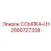 2650727338 ССЫЛКА-LH Epiroc