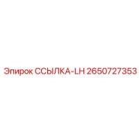 2650727353 ССЫЛКА-LH Epiroc