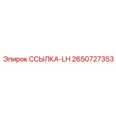2650727353 ССЫЛКА-LH Epiroc