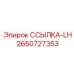 2650727353 ССЫЛКА-LH Epiroc