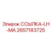 2657183725 ССЫЛКА-LH-MA Epiroc
