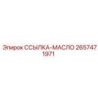 2657471971 ССЫЛКА-МАСЛО Epiroc