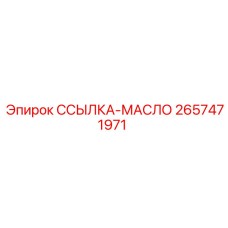 2657471971 ССЫЛКА-МАСЛО Epiroc