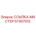 57457012 ССЫЛКА-МАСТЕР Epiroc