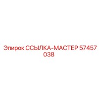 57457038 ССЫЛКА-МАСТЕР Epiroc