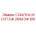2694341120 ССЫЛКА-МОНТАЖ Epiroc