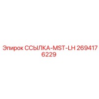 2694176229 ССЫЛКА-MST-LH Epiroc