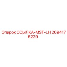 2694176229 ССЫЛКА-MST-LH Epiroc