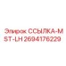 2694176229 ССЫЛКА-MST-LH Epiroc