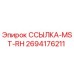 2694176211 ССЫЛКА-MST-RH Epiroc