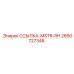 2650727346 ССЫЛКА-MSTR-RH Epiroc