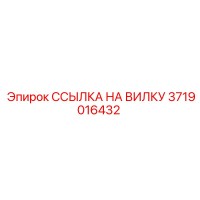 3719016432 ССЫЛКА НА ВИЛКУ (Epiroc)