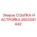 2653341442 ССЫЛКА-НАСТРОЙКА Epiroc