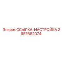 2657662074 ССЫЛКА-НАСТРОЙКА Epiroc