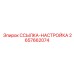 2657662074 ССЫЛКА-НАСТРОЙКА Epiroc