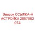 2657662074 ССЫЛКА-НАСТРОЙКА Epiroc