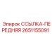 2651155091 ССЫЛКА-ПЕРЕДНЯЯ Epiroc