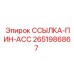 2651986867 ССЫЛКА-ПИН-АСС Epiroc