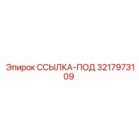 3217973109 ССЫЛКА-ПОД Epiroc