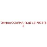 3217973152 ССЫЛКА-ПОД Epiroc
