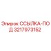3217973152 ССЫЛКА-ПОД Epiroc