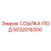 5032018300 ССЫЛКА-ПОД Epiroc