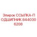 8440306208 ССЫЛКА-ПОДШИПНИК Epiroc