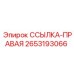 2653193066 ССЫЛКА-ПРАВАЯ Epiroc