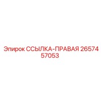 2657457053 ССЫЛКА-ПРАВАЯ Epiroc