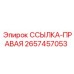 2657457053 ССЫЛКА-ПРАВАЯ Epiroc