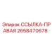2658470678 ССЫЛКА-ПРАВАЯ Epiroc
