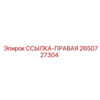 2650727304 ССЫЛКА-ПРАВАЯ Epiroc