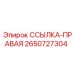 2650727304 ССЫЛКА-ПРАВАЯ Epiroc