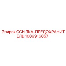 1089916857 ССЫЛКА-ПРЕДОХРАНИТЕЛЬ Epiroc