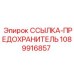 1089916857 ССЫЛКА-ПРЕДОХРАНИТЕЛЬ Epiroc