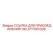 Оригинальная ссылка присоединения Epiroc артикул 3717001328