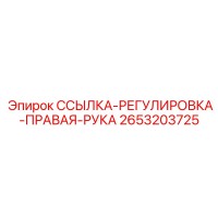 2653203725 ССЫЛКА-РЕГУЛИРОВКА-ПРАВАЯ-РУКА Epiroc