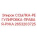 2653203725 ССЫЛКА-РЕГУЛИРОВКА-ПРАВАЯ-РУКА Epiroc