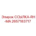 2657183717 ССЫЛКА-RH-MA Epiroc