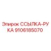 ССЫЛКА-РУКА 9106185070 Epiroc
