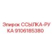 ССЫЛКА-РУКА 9106185380 Epiroc