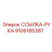 ССЫЛКА-РУКА 9106185387 Epiroc