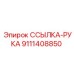 9111408850 ССЫЛКА-РУКА Epiroc