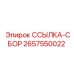 2657550022 ССЫЛКА-СБОР Epiroc