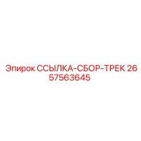 2657563645 ССЫЛКА-СБОР-ТРЕК Epiroc