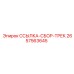 2657563645 ССЫЛКА-СБОР-ТРЕК Epiroc