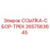 2657563645 ССЫЛКА-СБОР-ТРЕК Epiroc