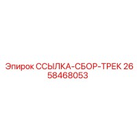 2658468053 ССЫЛКА-СБОР-ТРЕК Epiroc