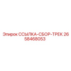 2658468053 ССЫЛКА-СБОР-ТРЕК Epiroc