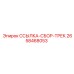 2658468053 ССЫЛКА-СБОР-ТРЕК Epiroc